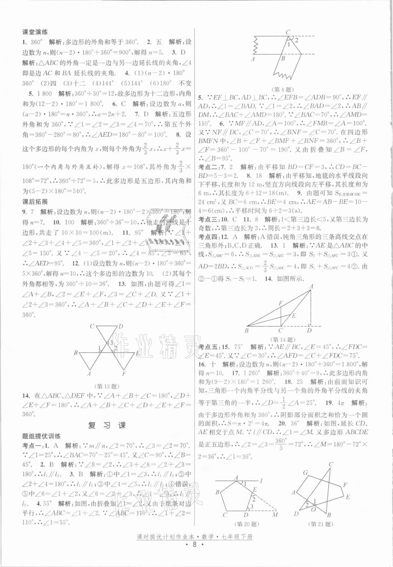 2021年课时提优计划作业本七年级数学下册苏科版 参考答案第8页