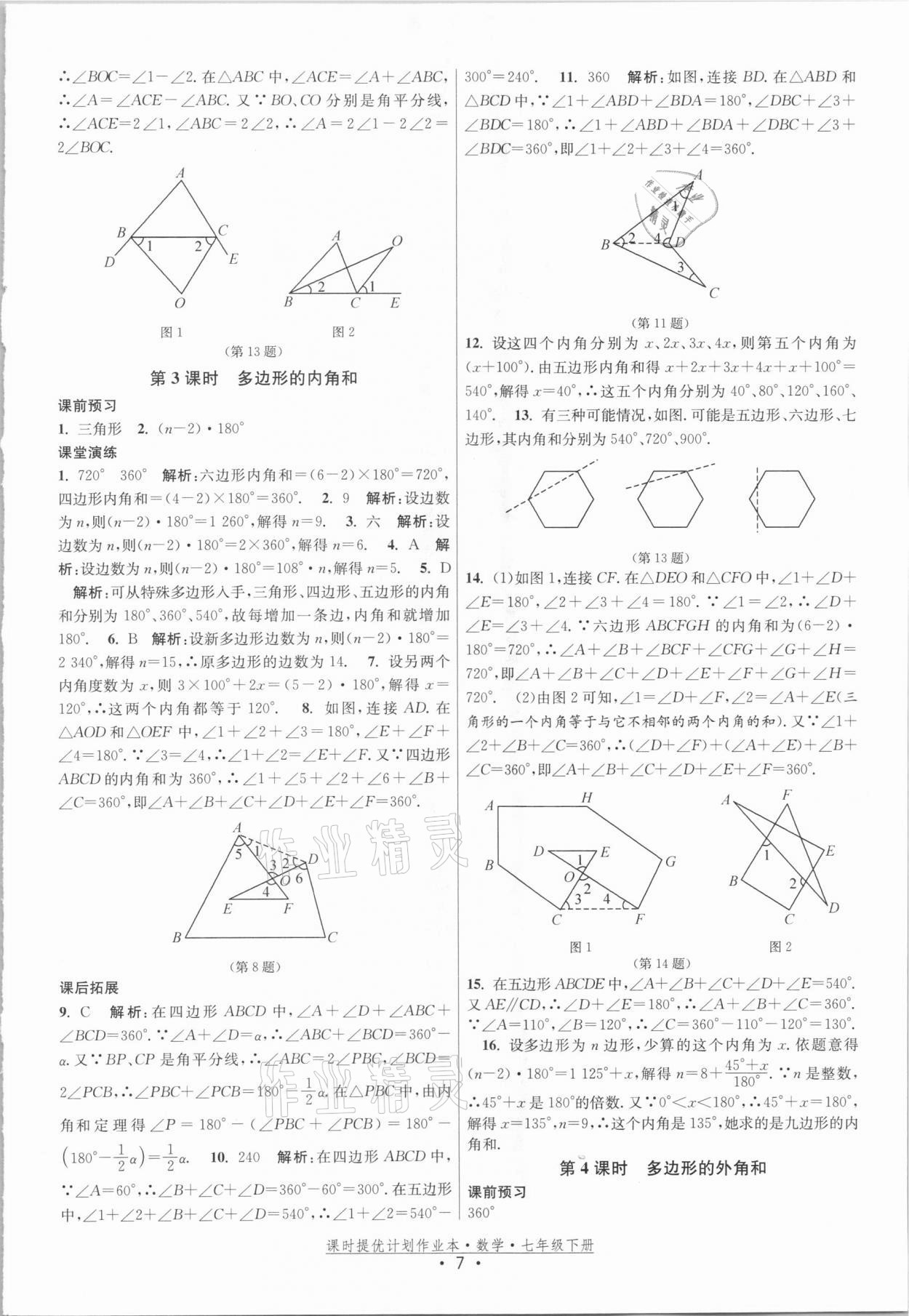 2021年課時(shí)提優(yōu)計(jì)劃作業(yè)本七年級數(shù)學(xué)下冊蘇科版 參考答案第7頁