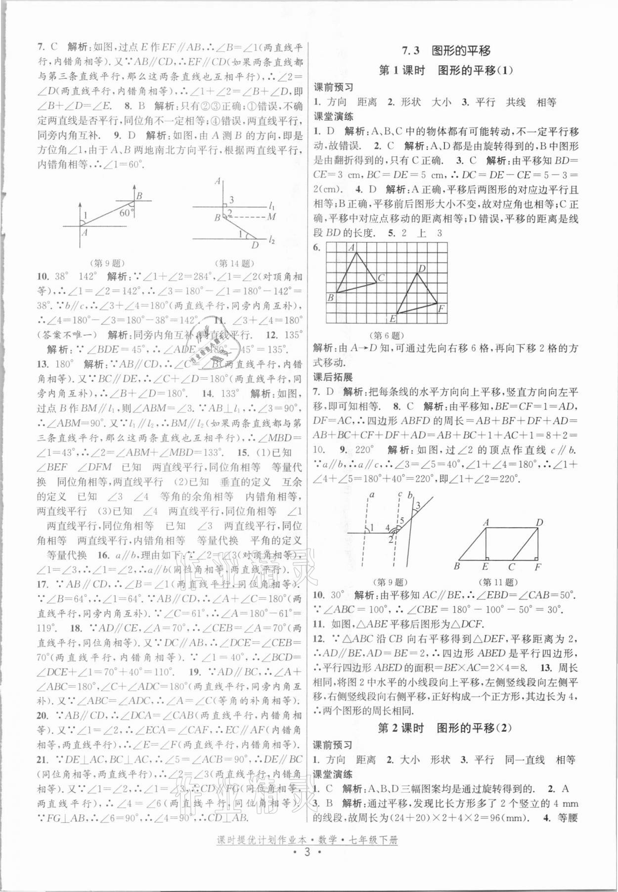 2021年課時提優(yōu)計劃作業(yè)本七年級數(shù)學(xué)下冊蘇科版 參考答案第3頁