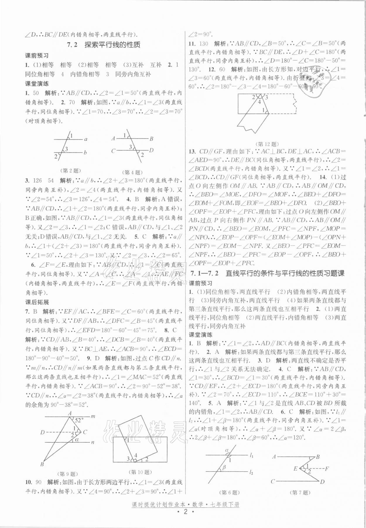 2021年课时提优计划作业本七年级数学下册苏科版 参考答案第2页