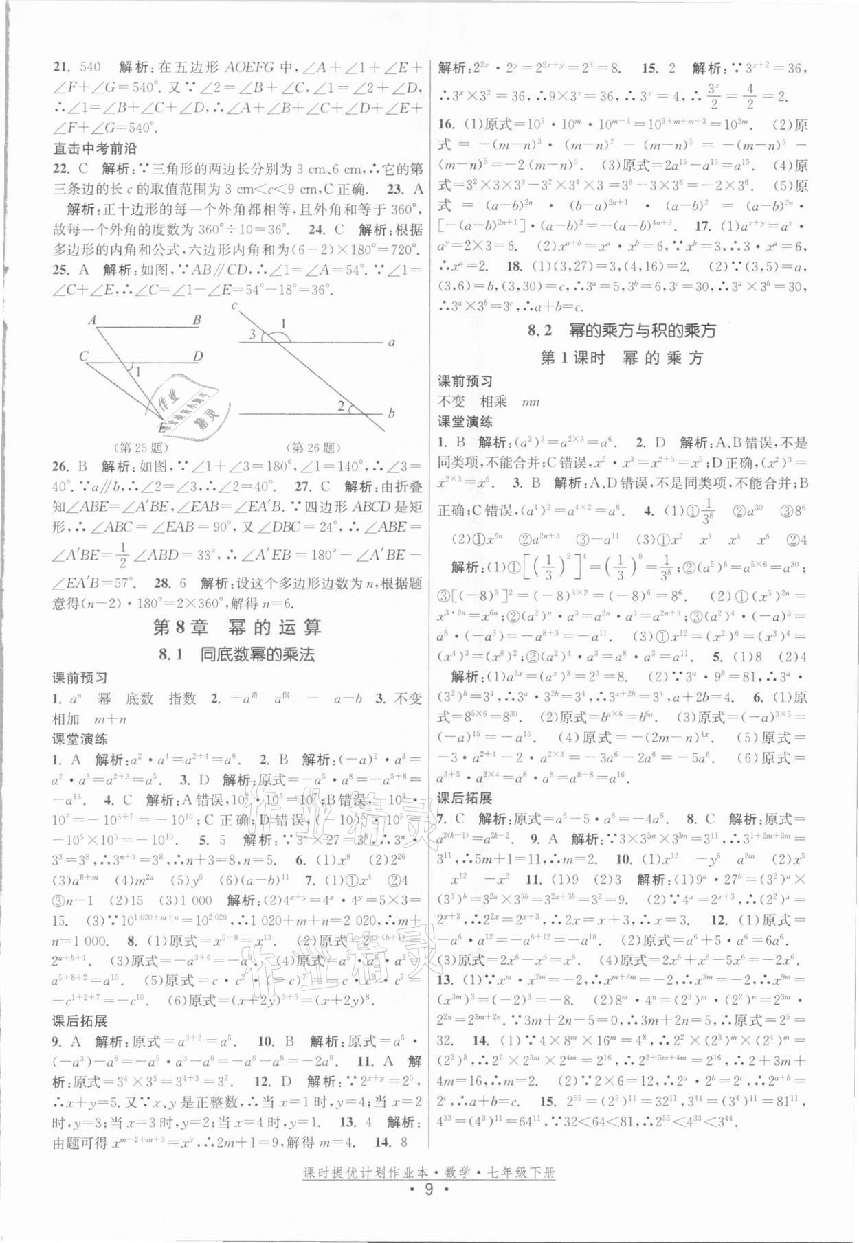 2021年课时提优计划作业本七年级数学下册苏科版 参考答案第9页