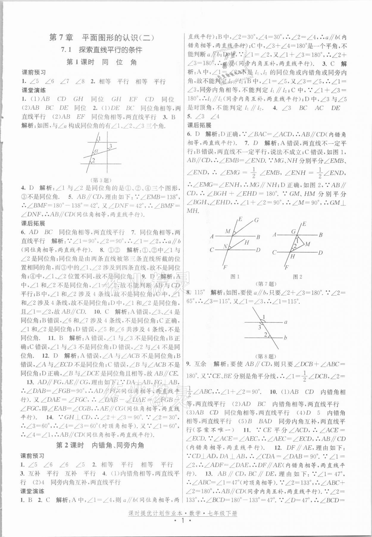 2021年课时提优计划作业本七年级数学下册苏科版 参考答案第1页