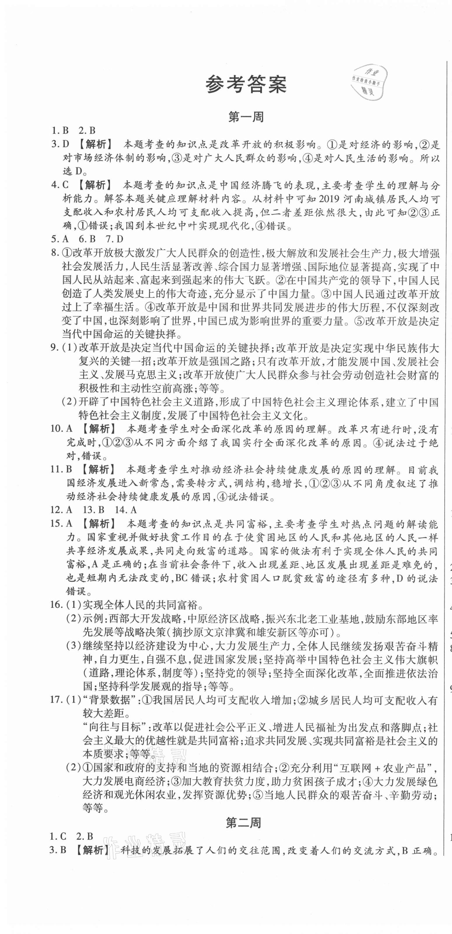 2020年天天向上周周測(cè)100九年級(jí)道德與法治上冊(cè)人教版 第1頁(yè)