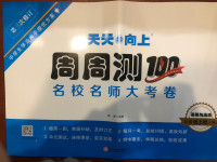 2020年天天向上周周測100九年級道德與法治上冊人教版