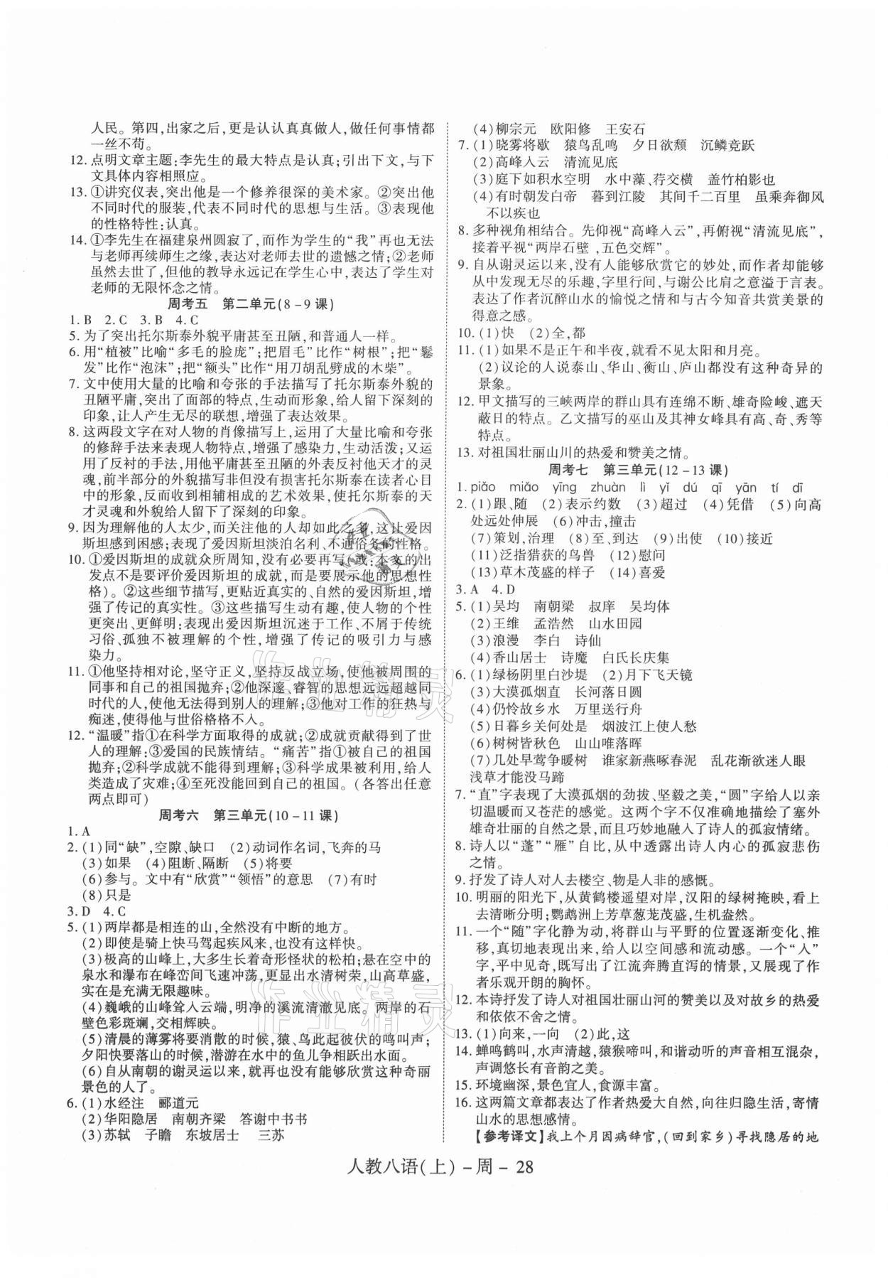 2020年名師面對面單元培優(yōu)測評卷八年級語文人教版 參考答案第2頁