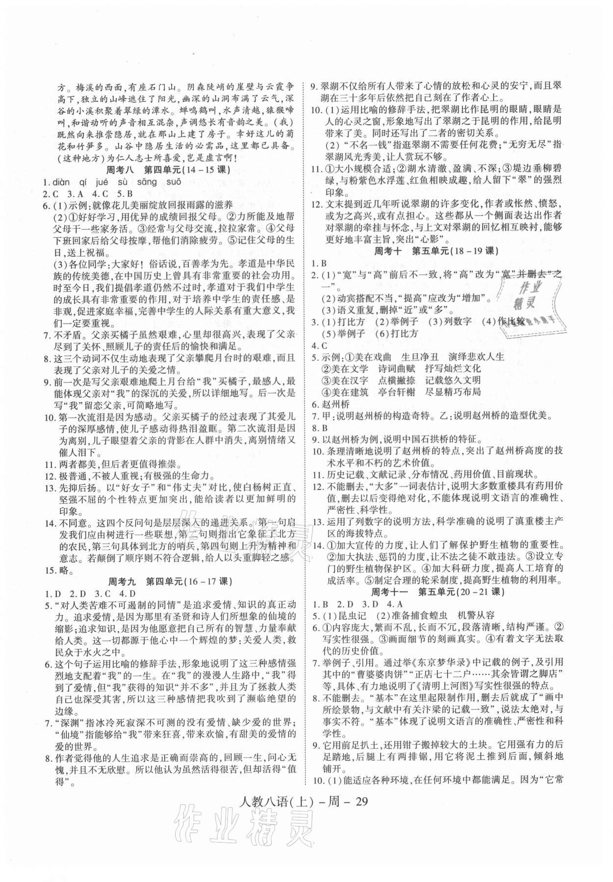 2020年名師面對(duì)面單元培優(yōu)測(cè)評(píng)卷八年級(jí)語(yǔ)文人教版 參考答案第3頁(yè)