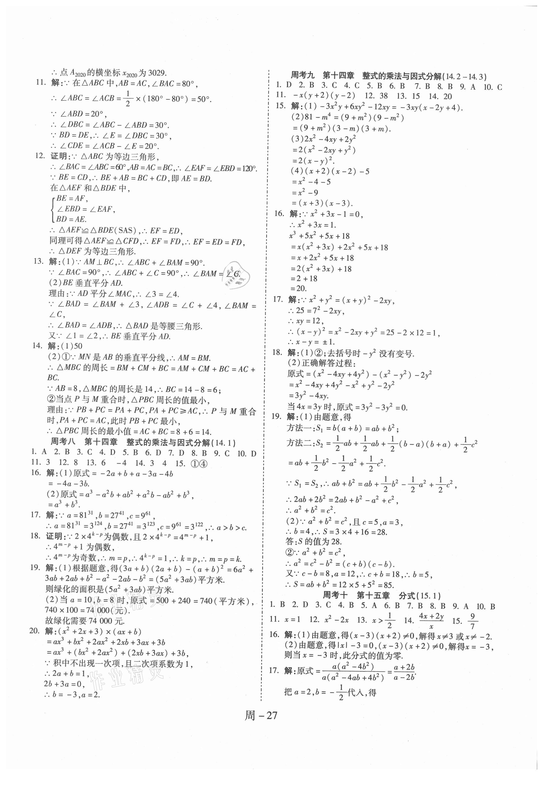 2020年名師面對(duì)面單元培優(yōu)測(cè)評(píng)卷八年級(jí)數(shù)學(xué)人教版 參考答案第3頁(yè)