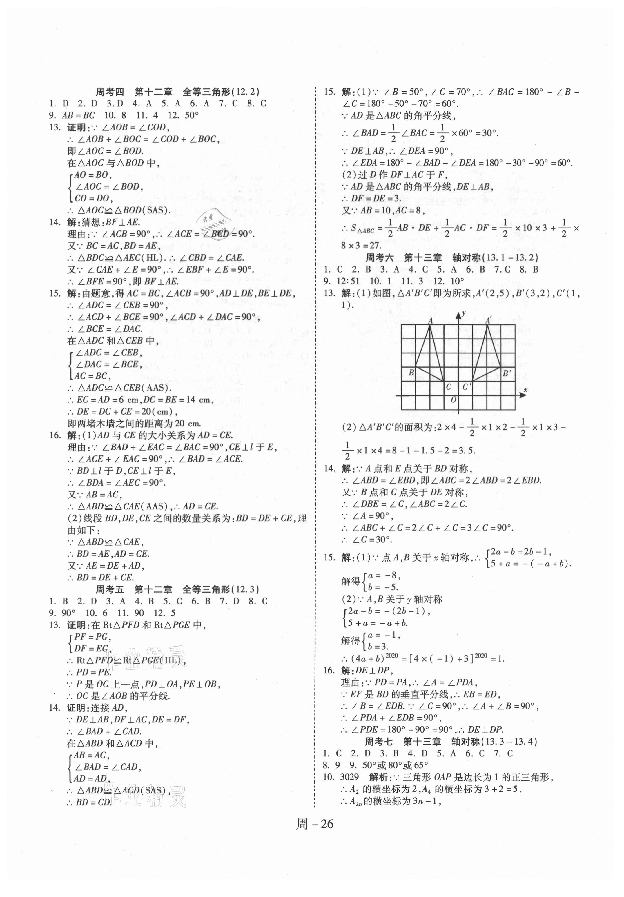 2020年名師面對(duì)面單元培優(yōu)測(cè)評(píng)卷八年級(jí)數(shù)學(xué)人教版 參考答案第2頁(yè)