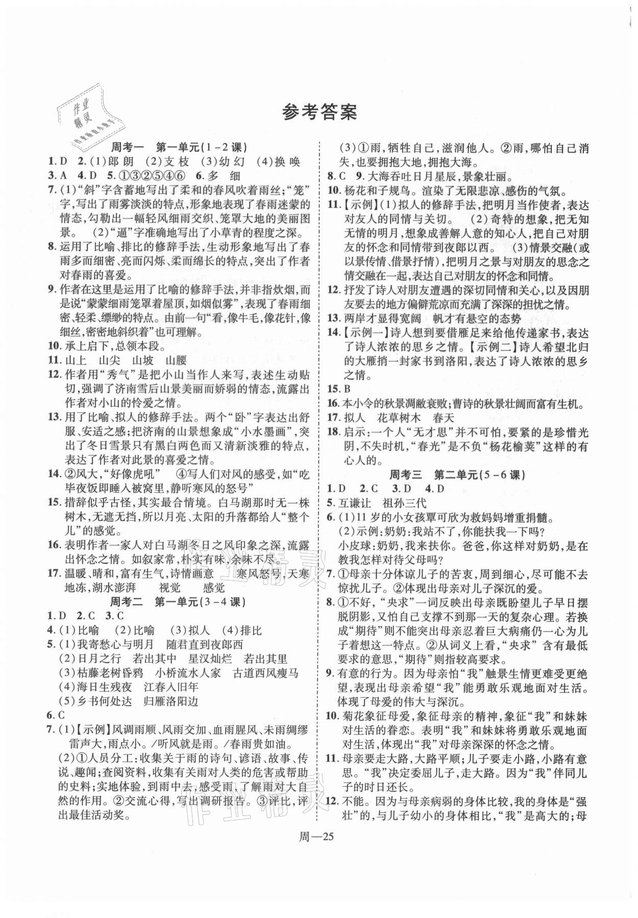 2020年名師面對(duì)面單元培優(yōu)測(cè)評(píng)卷七年級(jí)語(yǔ)文人教版 參考答案第1頁(yè)