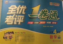 2020年全優(yōu)考評一卷通四年級數(shù)學上冊人教版