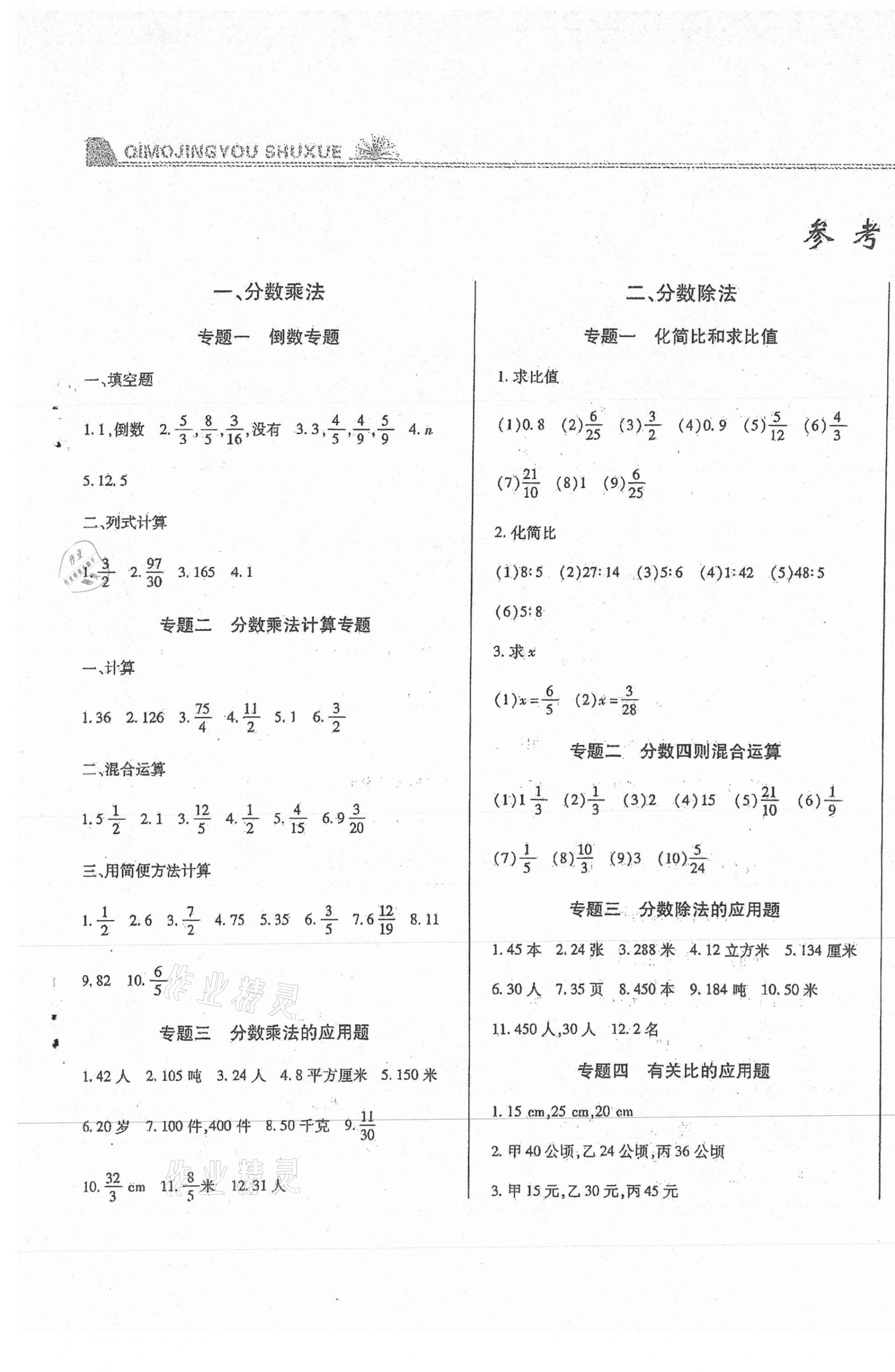 2020年匯測(cè)期末競(jìng)優(yōu)初中數(shù)學(xué)六年級(jí)上冊(cè)人教版54制 第1頁(yè)