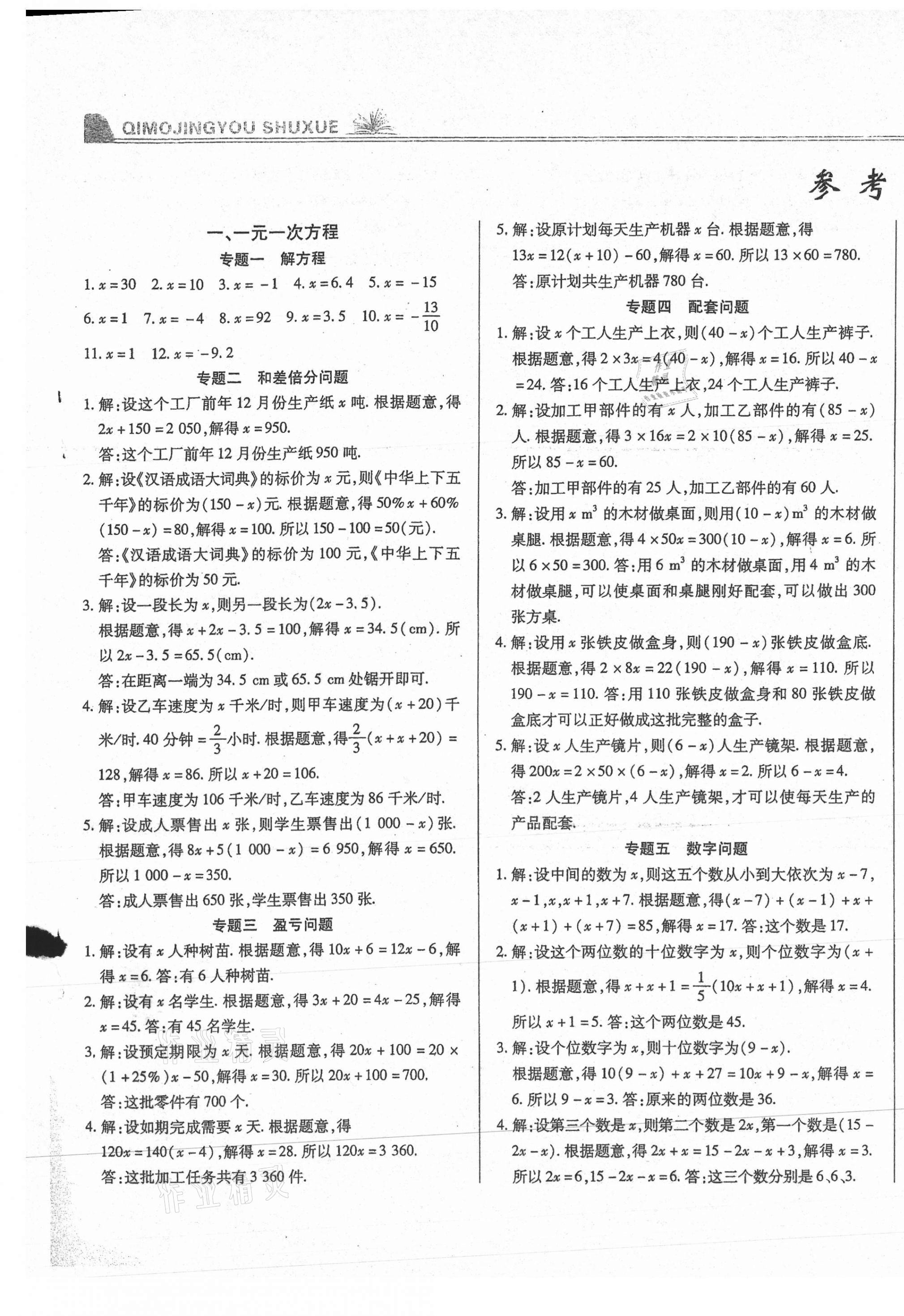 2020年匯測期末競優(yōu)初中數(shù)學(xué)七年級(jí)上冊人教版54制 第1頁