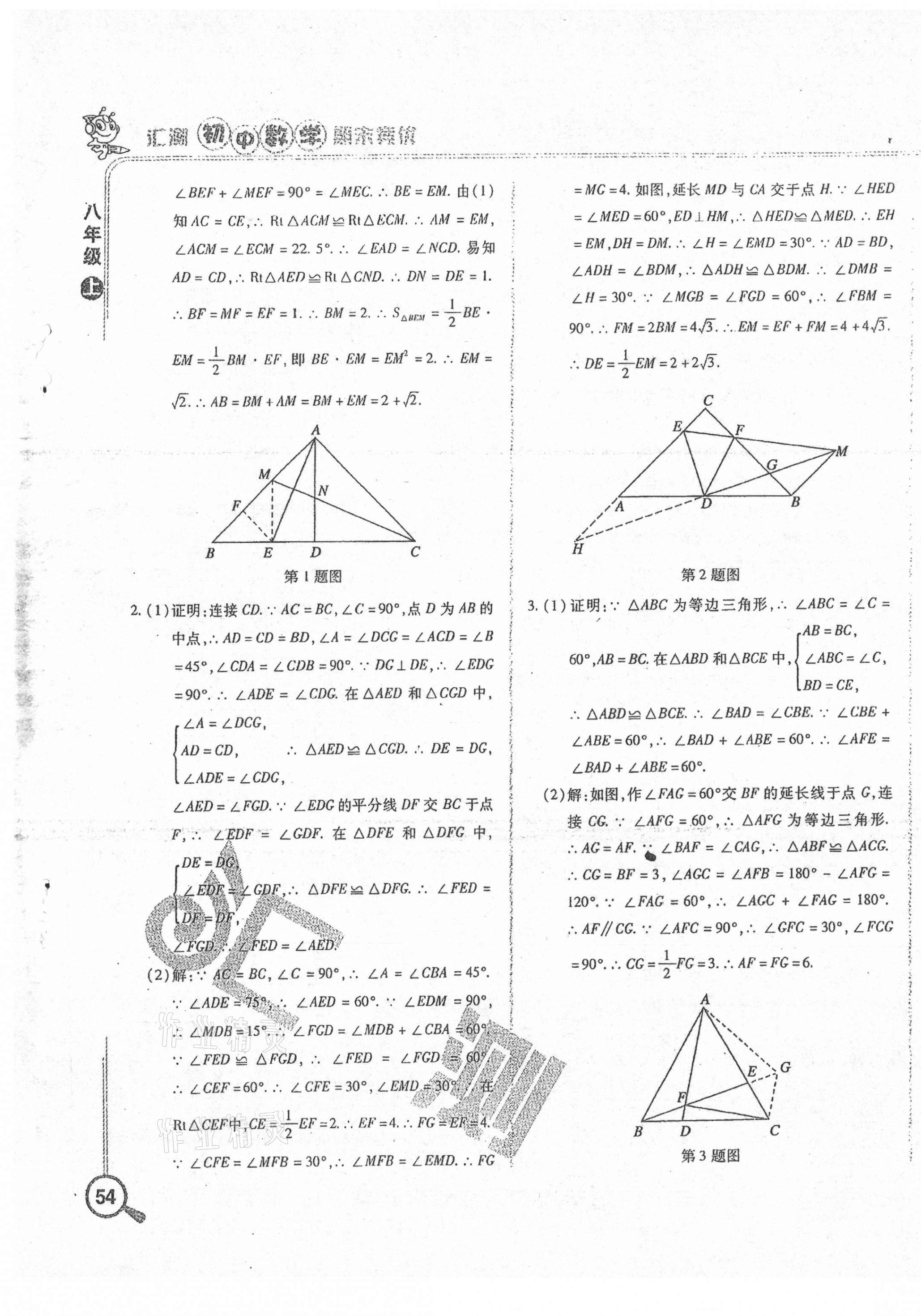 2020年匯測期末競優(yōu)初中數(shù)學(xué)八年級上冊人教版54制 第3頁