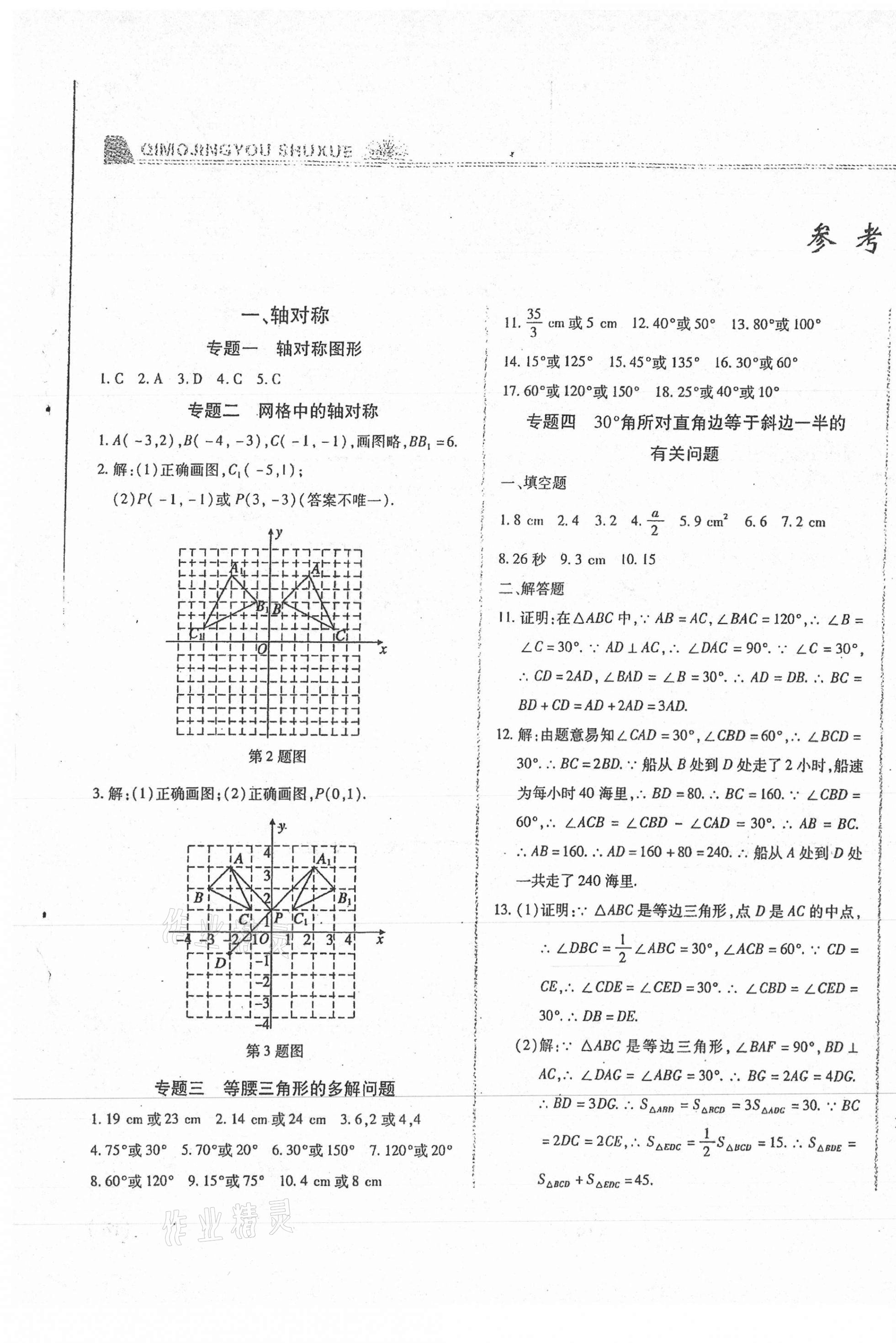 2020年匯測期末競優(yōu)初中數(shù)學(xué)八年級上冊人教版54制 第1頁