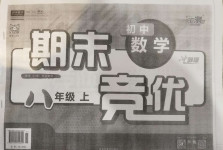 2020年匯測期末競優(yōu)初中數(shù)學八年級上冊人教版54制