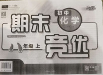 2020年匯測期末競優(yōu)初中化學(xué)八年級上冊人教版54制