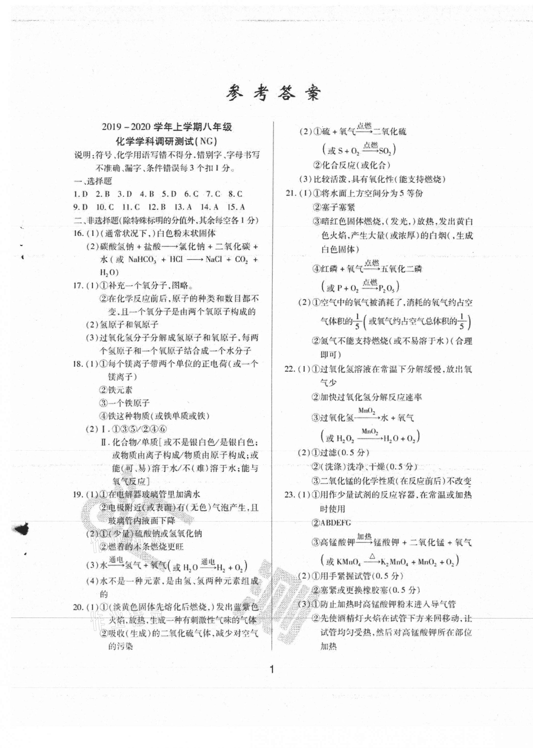 2020年匯測期末競優(yōu)初中化學(xué)八年級上冊人教版54制 參考答案第1頁