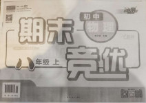 2020年匯測期末競優(yōu)初中物理八年級上冊教科版