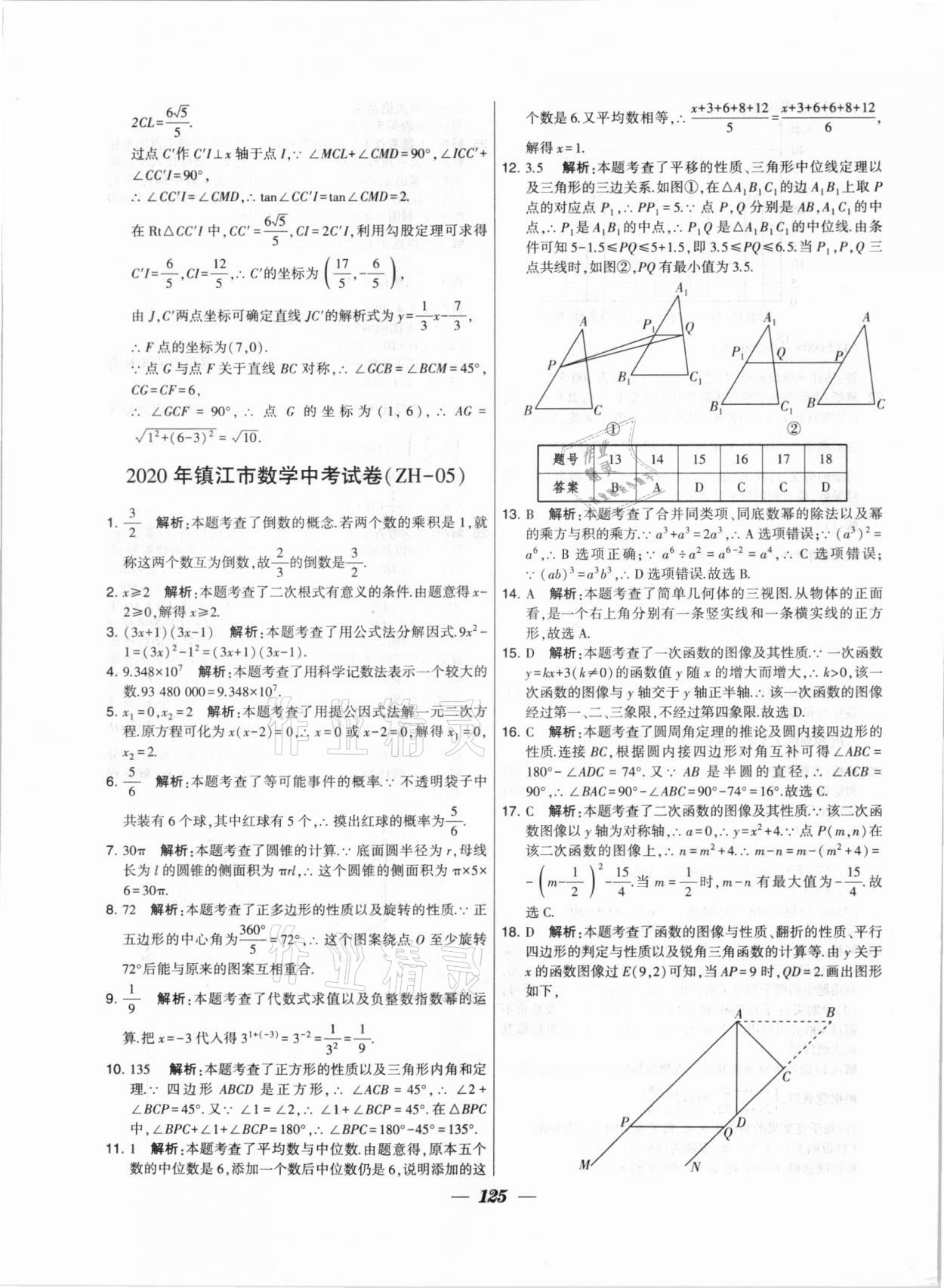 2020年鎖定中考江蘇十三大市中考試卷匯編數(shù)學(xué) 第17頁