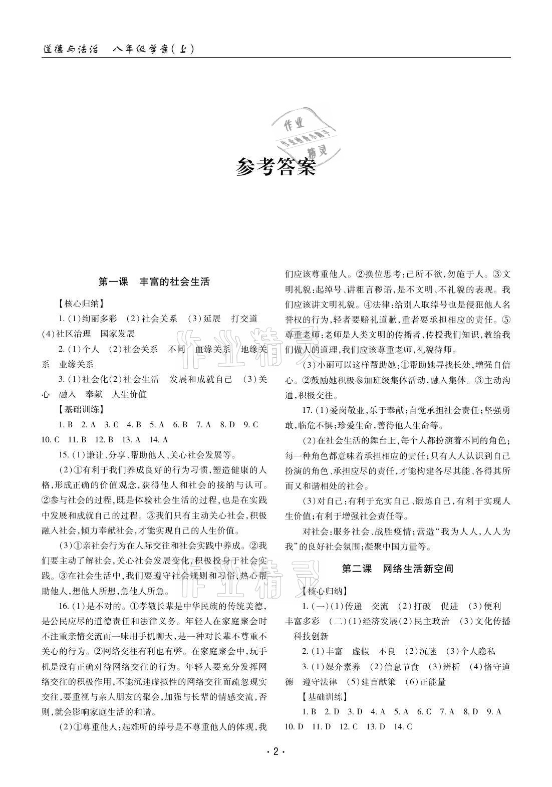 2020年文科愛好者八年級道德與法治上冊人教版 參考答案第1頁