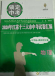 2020年鎖定中考江蘇十三大市中考試卷匯編物理