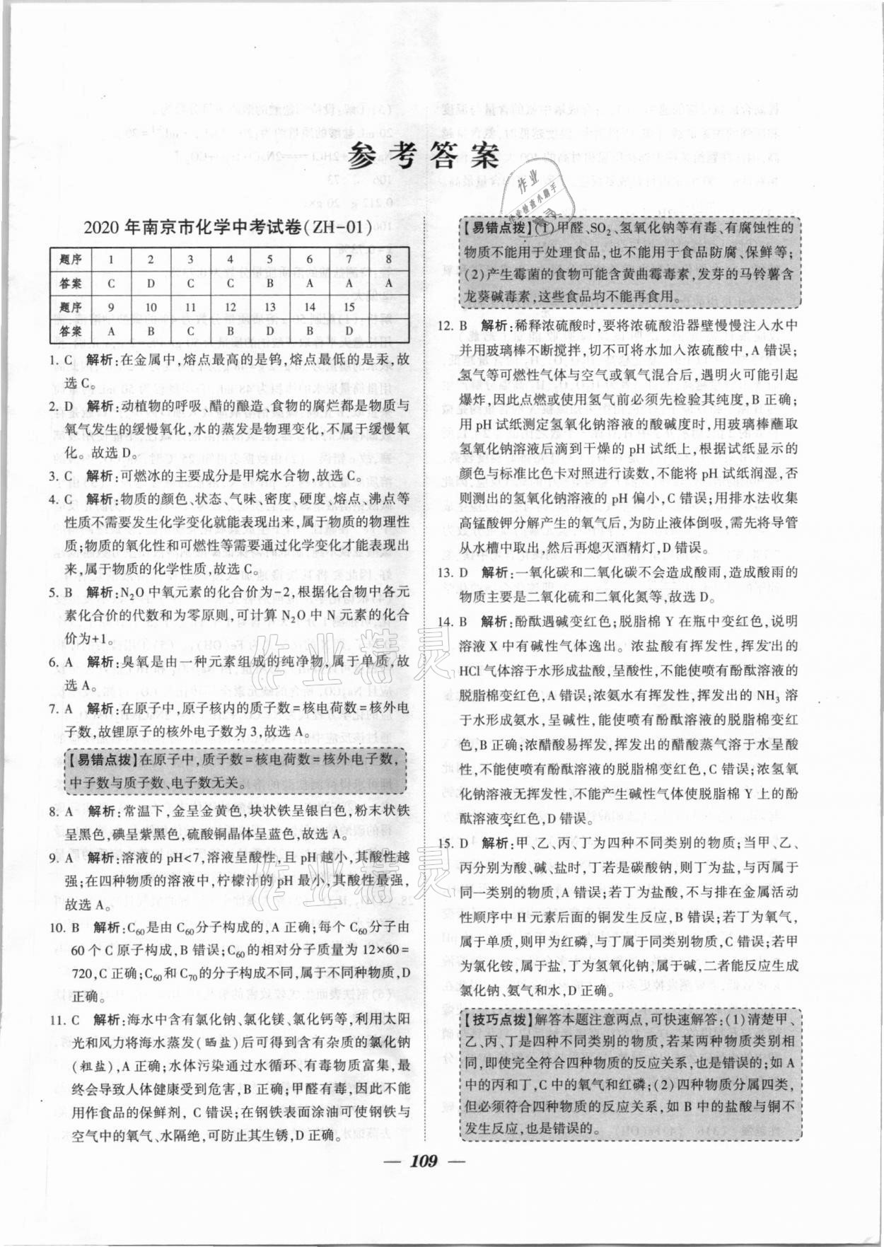 2020年鎖定中考江蘇十三大市中考試卷匯編化學(xué) 第1頁(yè)