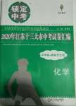 2020年鎖定中考江蘇十三大市中考試卷匯編化學