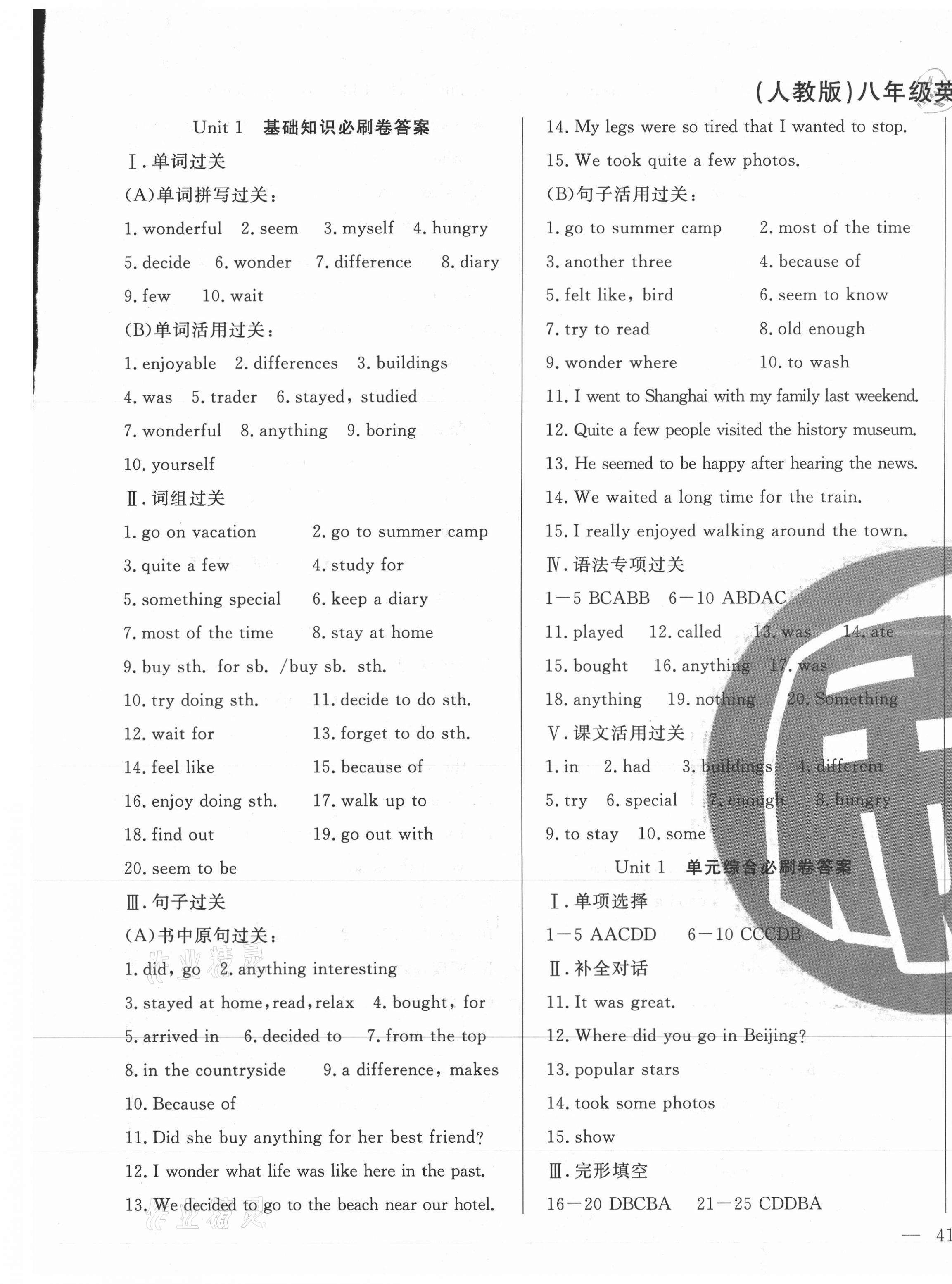 2020年优化课堂单元必刷卷八年级英语上册人教版 参考答案第1页