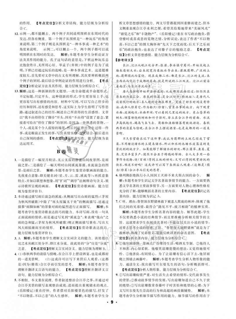 2021年成都中考真題精選語(yǔ)文 第9頁(yè)