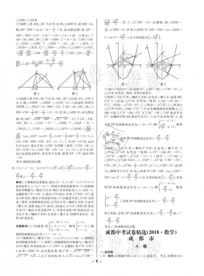 2021年成都中考真题精选数学 第7页