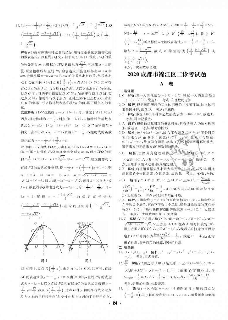 2021年成都中考真題精選數(shù)學(xué) 第24頁(yè)