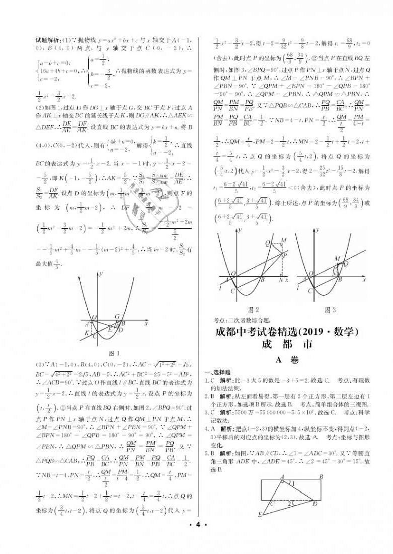 2021年成都中考真題精選數(shù)學 第4頁