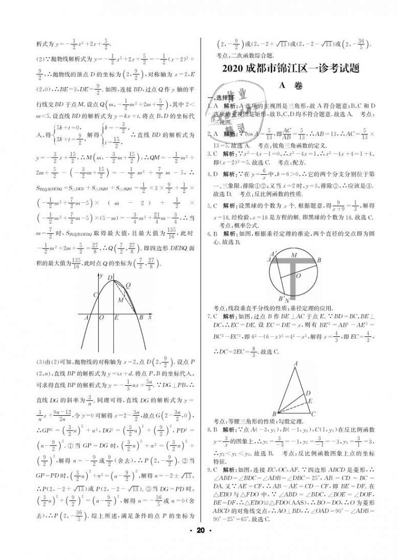 2021年成都中考真题精选数学 第20页