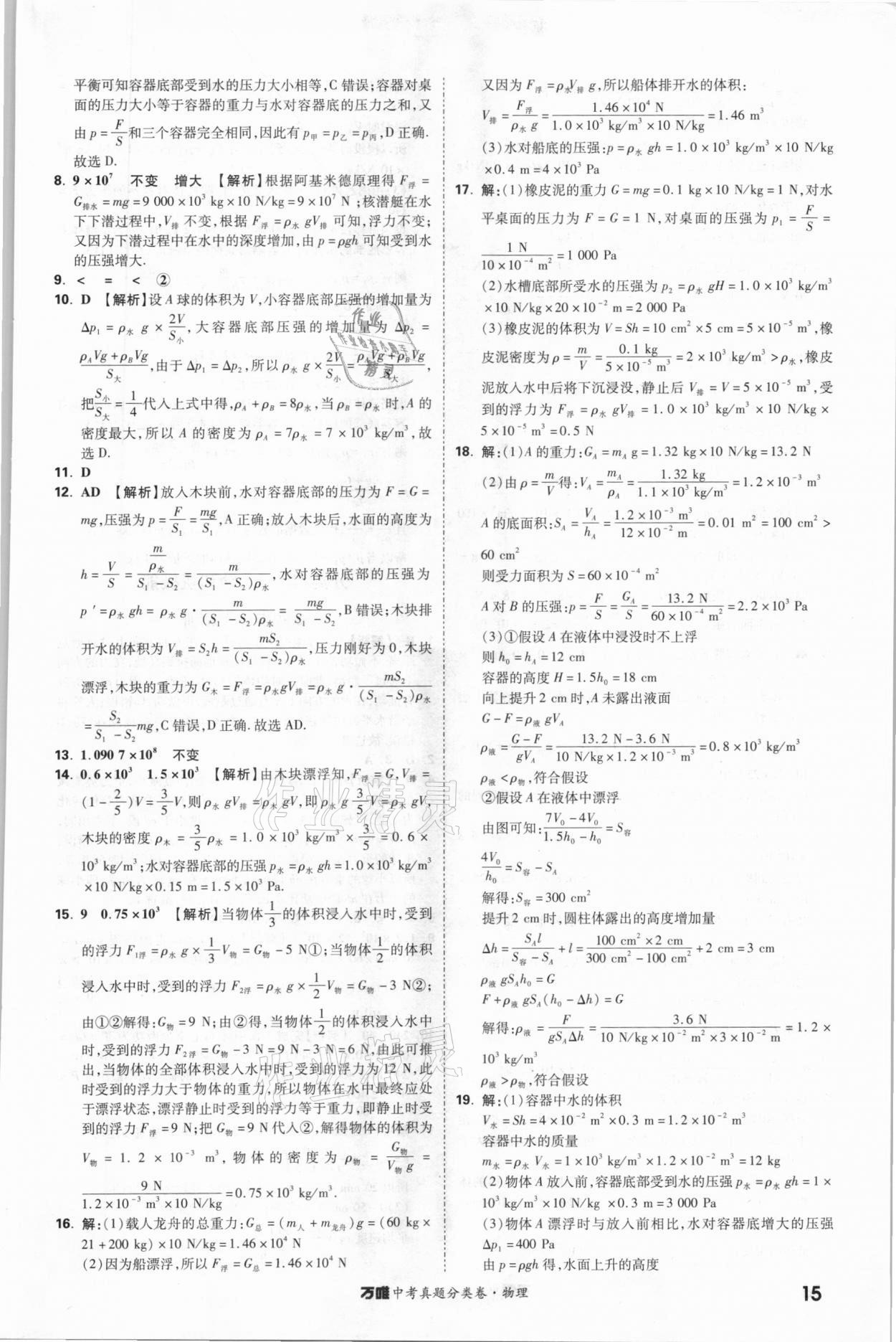 2021年萬唯中考真題分類卷物理&nbsp;參考答案第15頁