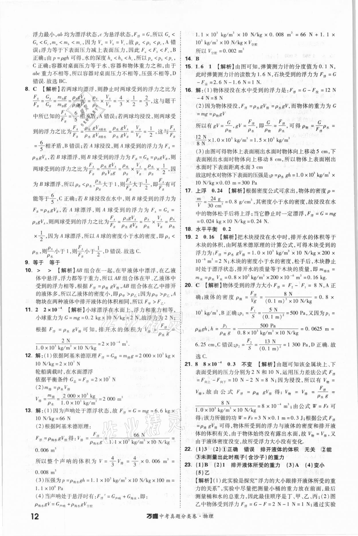 2021年萬唯中考真題分類卷物理&nbsp;參考答案第12頁