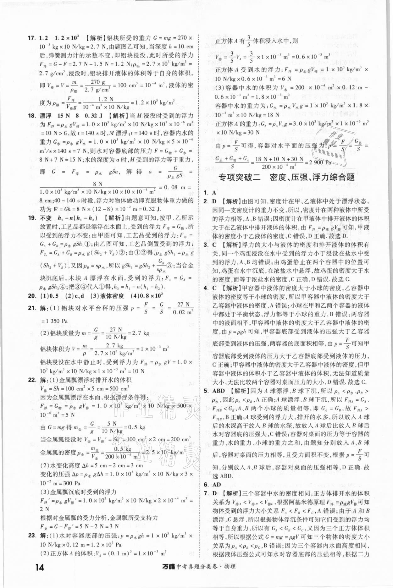 2021年萬(wàn)唯中考真題分類卷物理&nbsp;參考答案第14頁(yè)