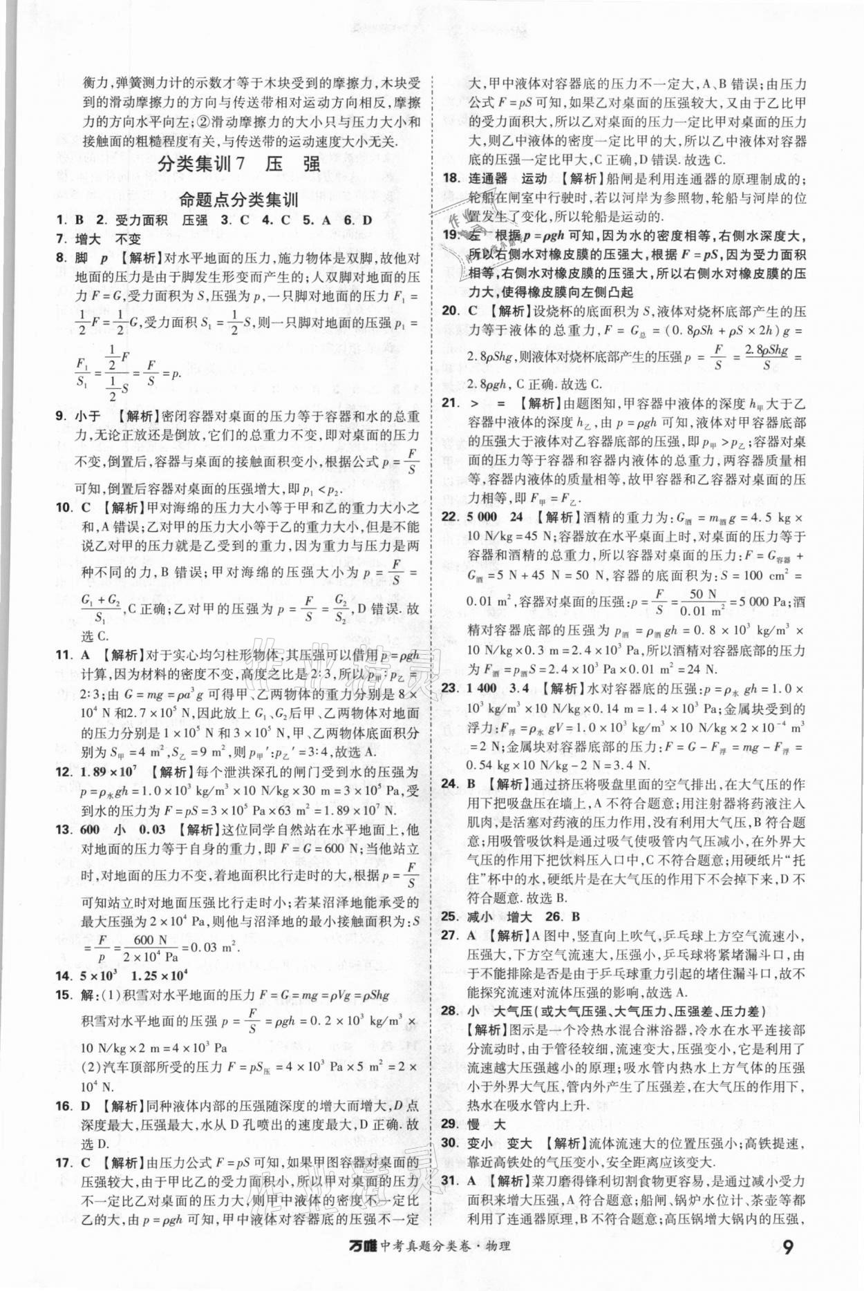 2021年萬唯中考真題分類卷物理&nbsp;參考答案第9頁