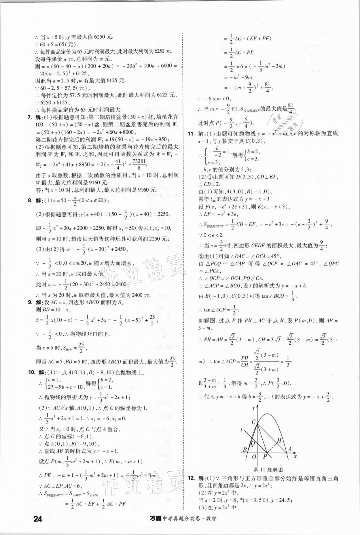 2021年萬唯中考真題分類卷數(shù)學 參考答案第23頁