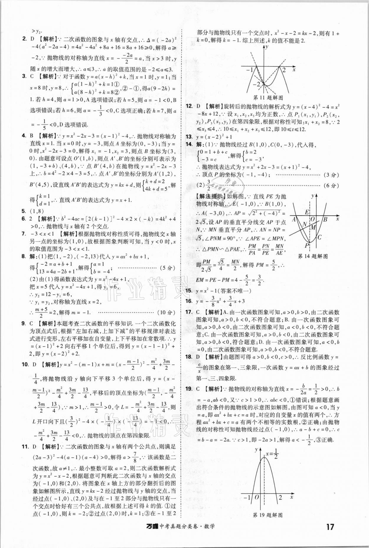 2021年萬唯中考真題分類卷數(shù)學(xué) 參考答案第16頁