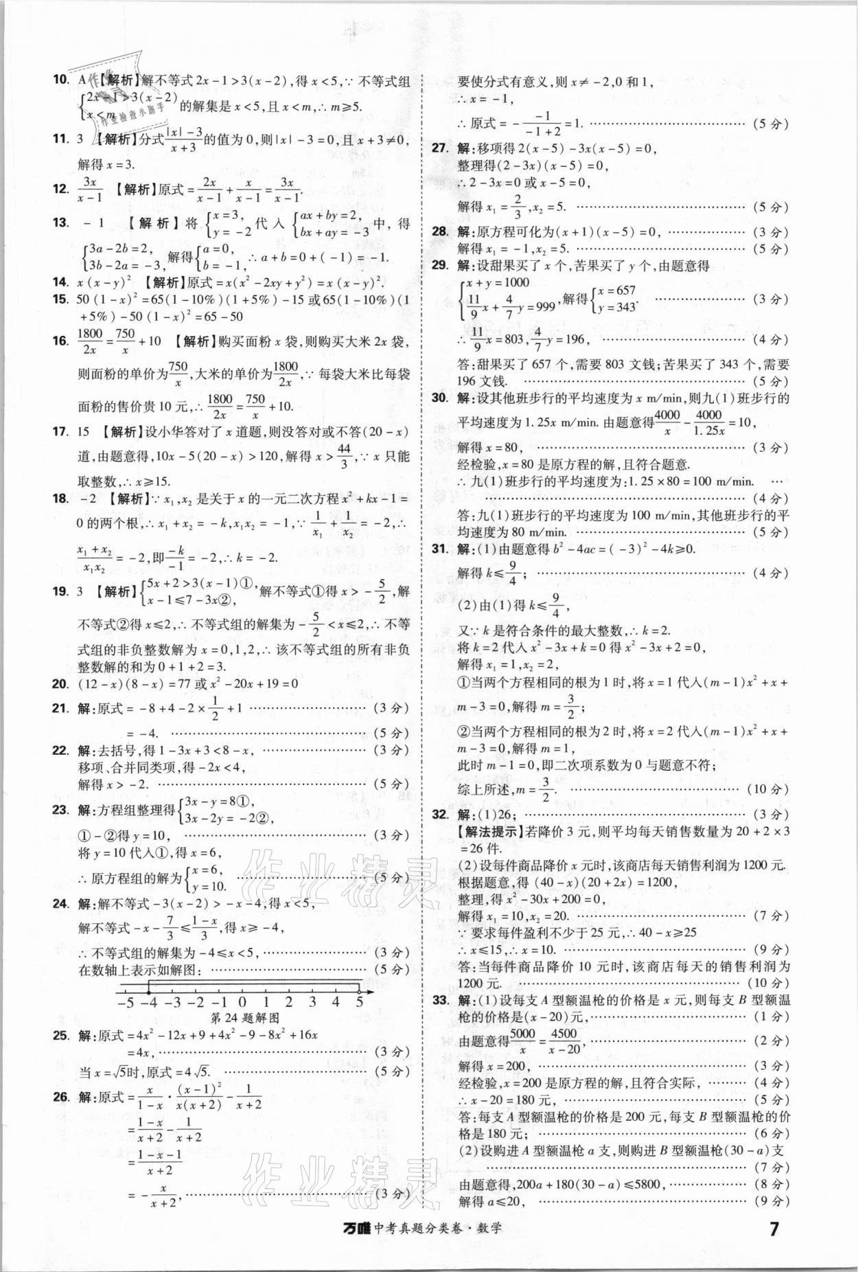 2021年萬唯中考真題分類卷數(shù)學 參考答案第6頁