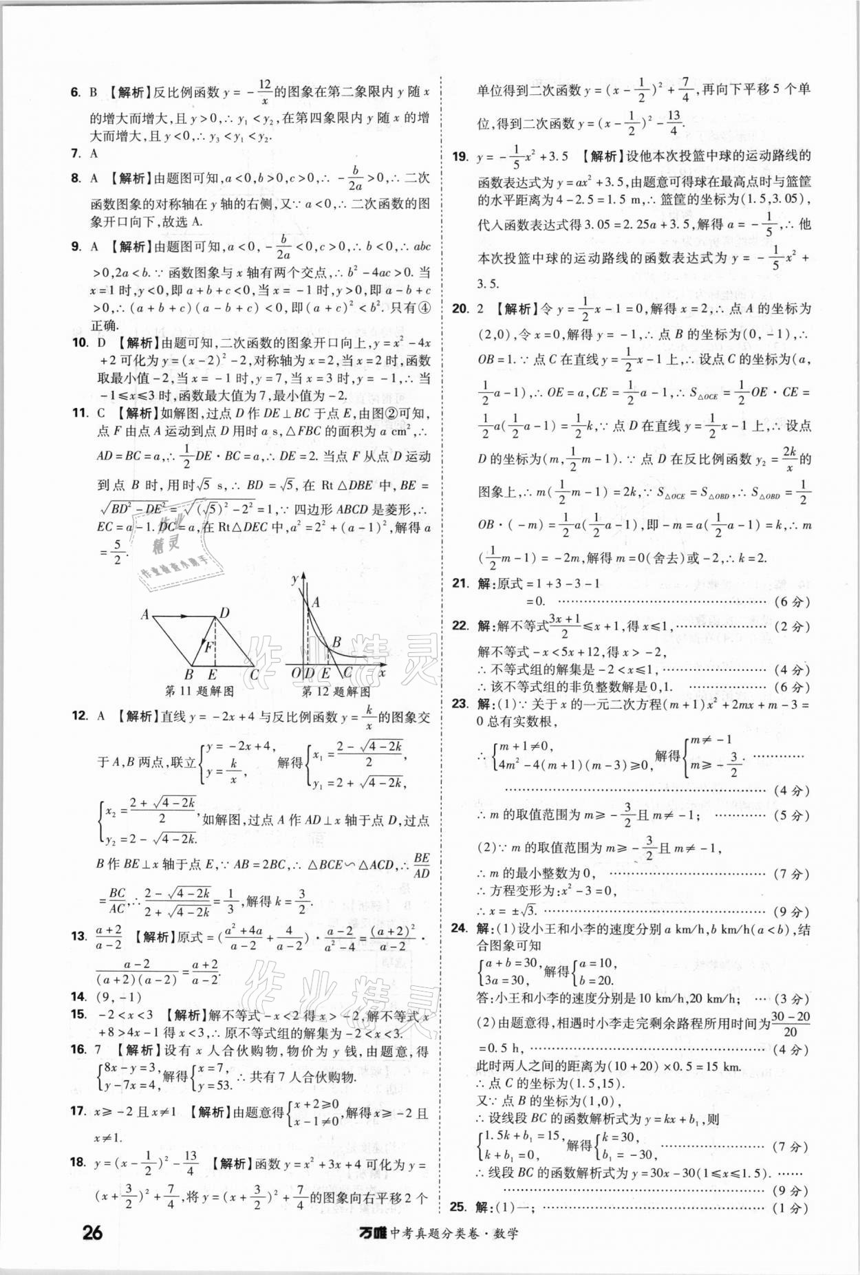 2021年萬唯中考真題分類卷數(shù)學(xué)&nbsp;參考答案第25頁