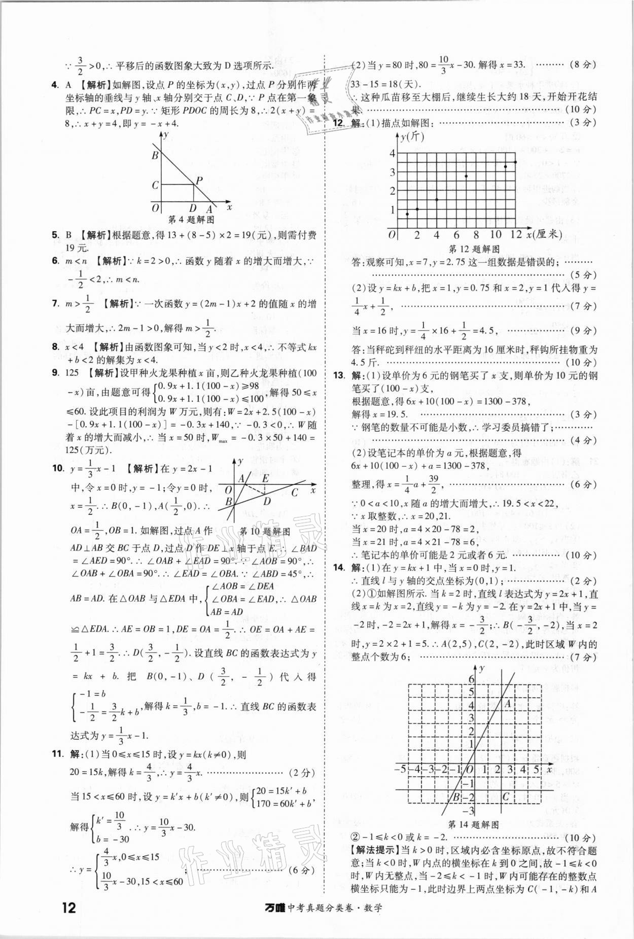 2021年萬(wàn)唯中考真題分類卷數(shù)學(xué) 參考答案第11頁(yè)