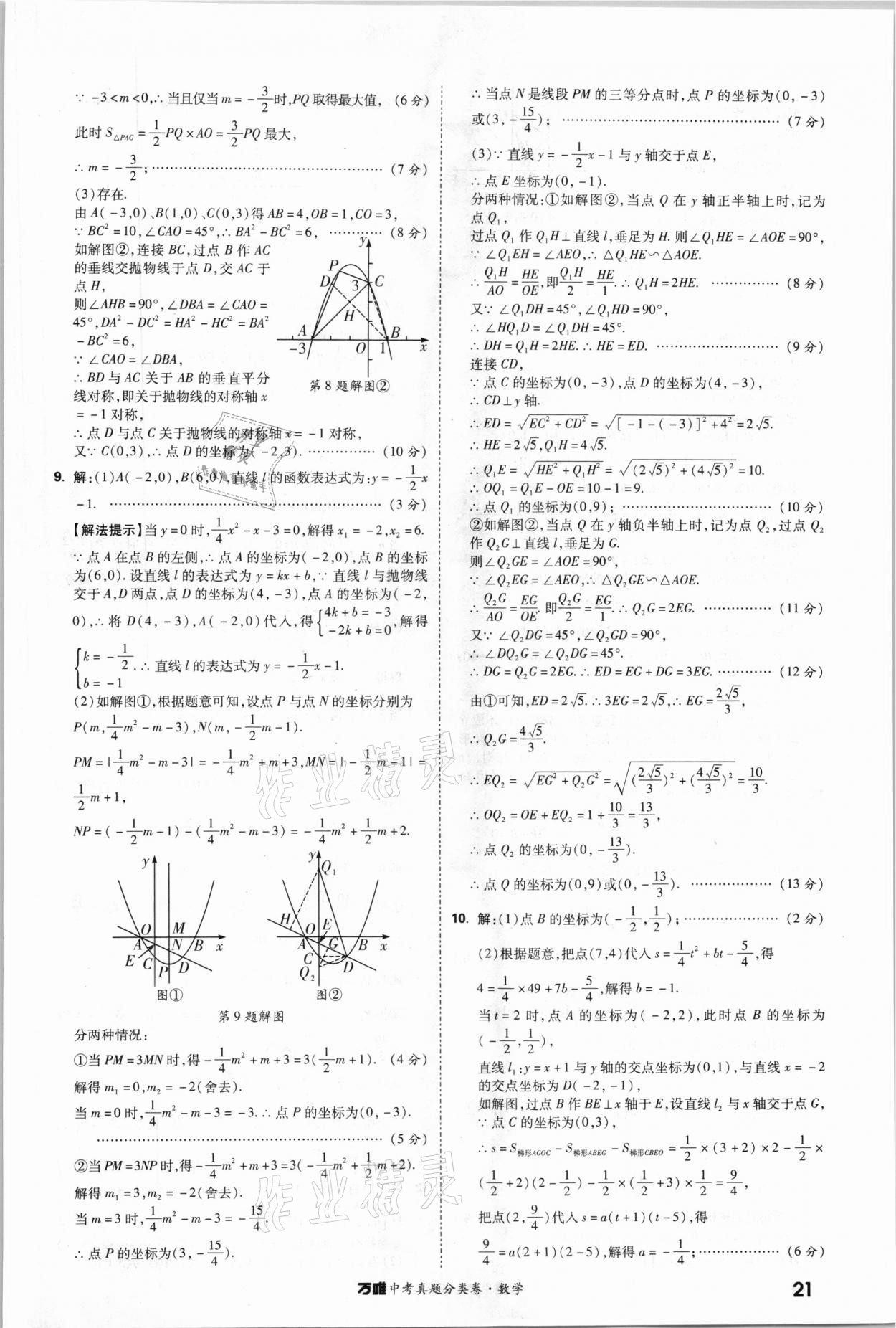 2021年萬唯中考真題分類卷數(shù)學(xué) 參考答案第20頁