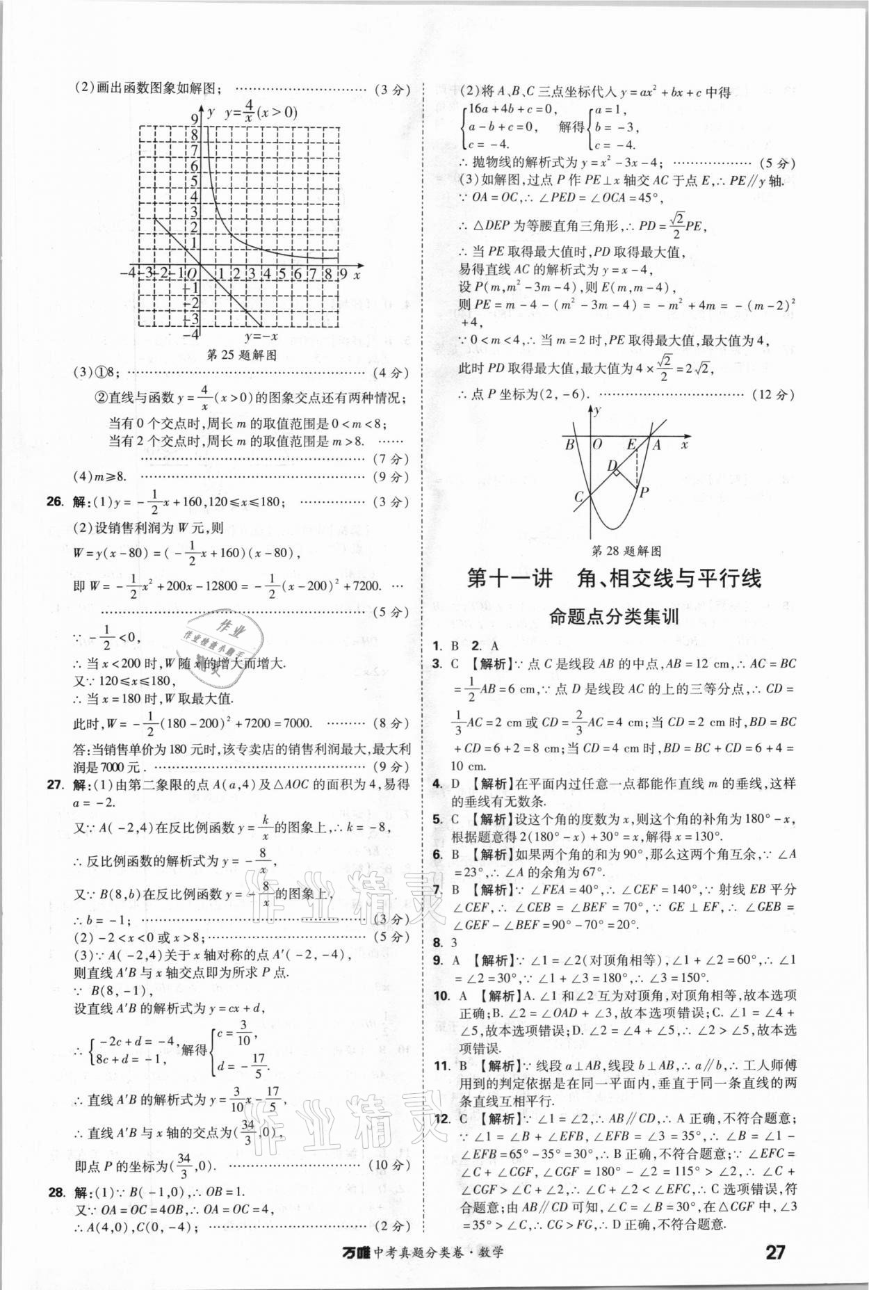 2021年萬唯中考真題分類卷數(shù)學(xué) 參考答案第26頁