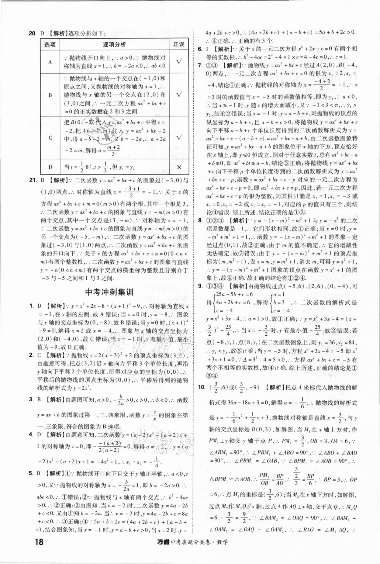 2021年萬唯中考真題分類卷數(shù)學(xué) 參考答案第17頁