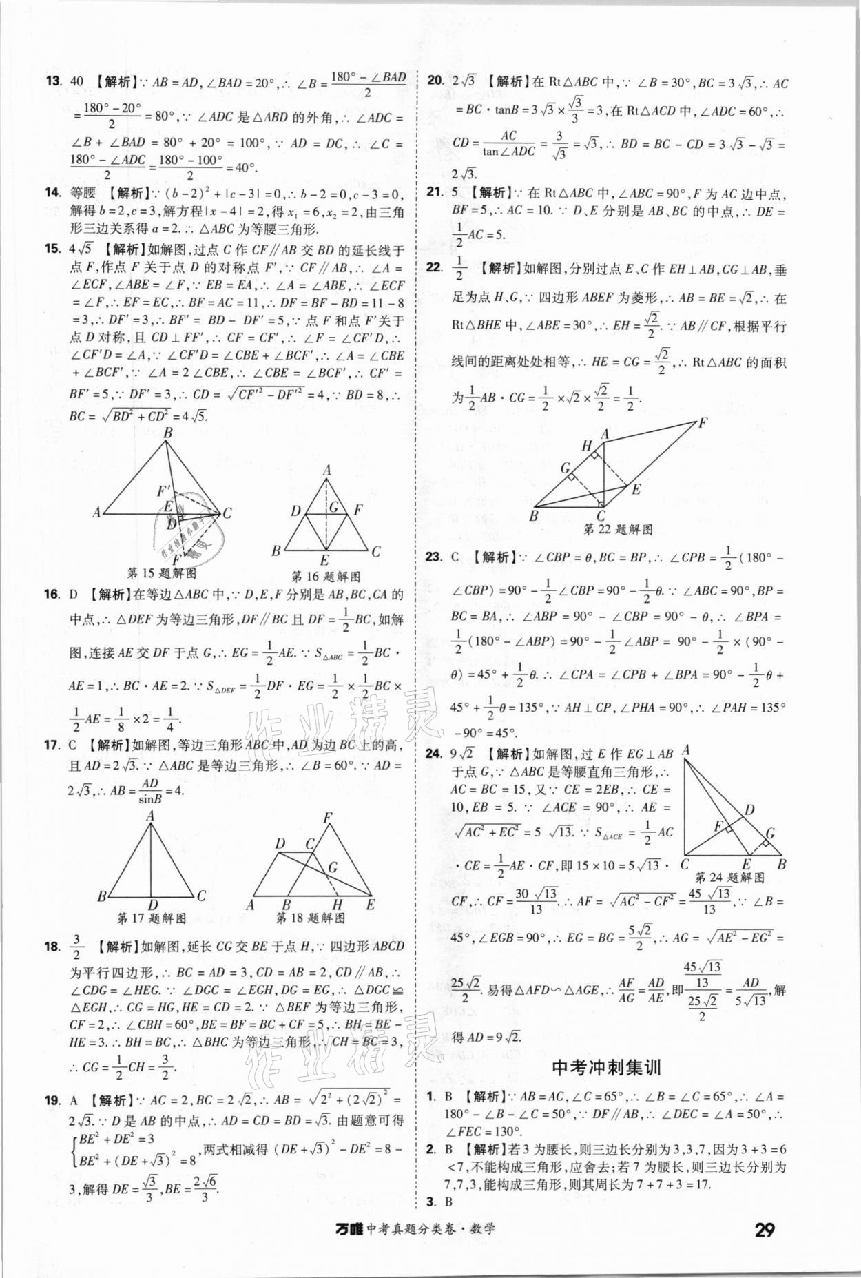 2021年萬(wàn)唯中考真題分類卷數(shù)學(xué) 參考答案第28頁(yè)