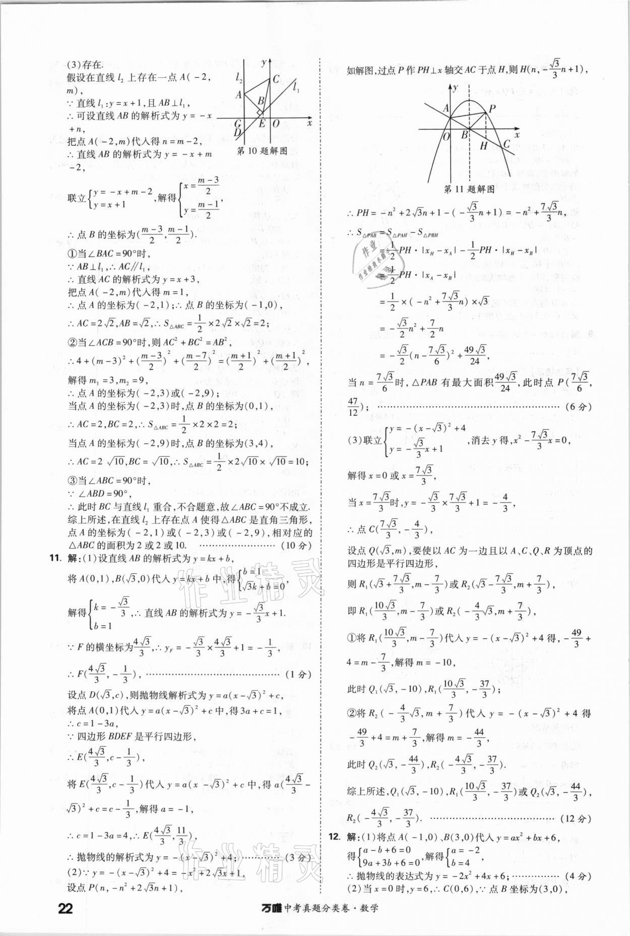 2021年萬唯中考真題分類卷數(shù)學(xué) 參考答案第21頁