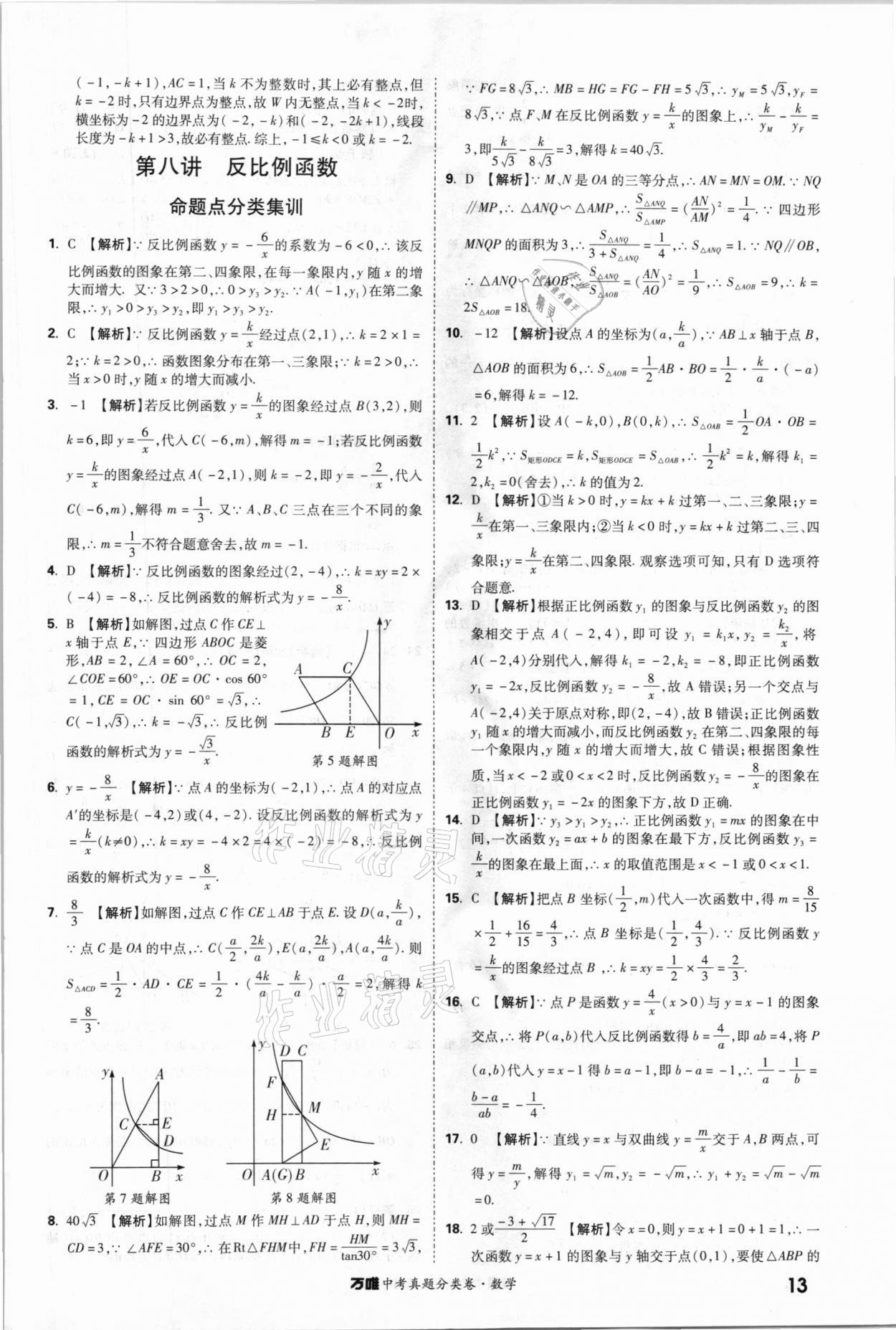 2021年萬唯中考真題分類卷數學 參考答案第12頁