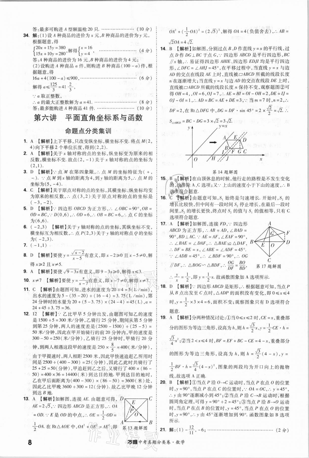 2021年萬唯中考真題分類卷數(shù)學(xué) 參考答案第7頁