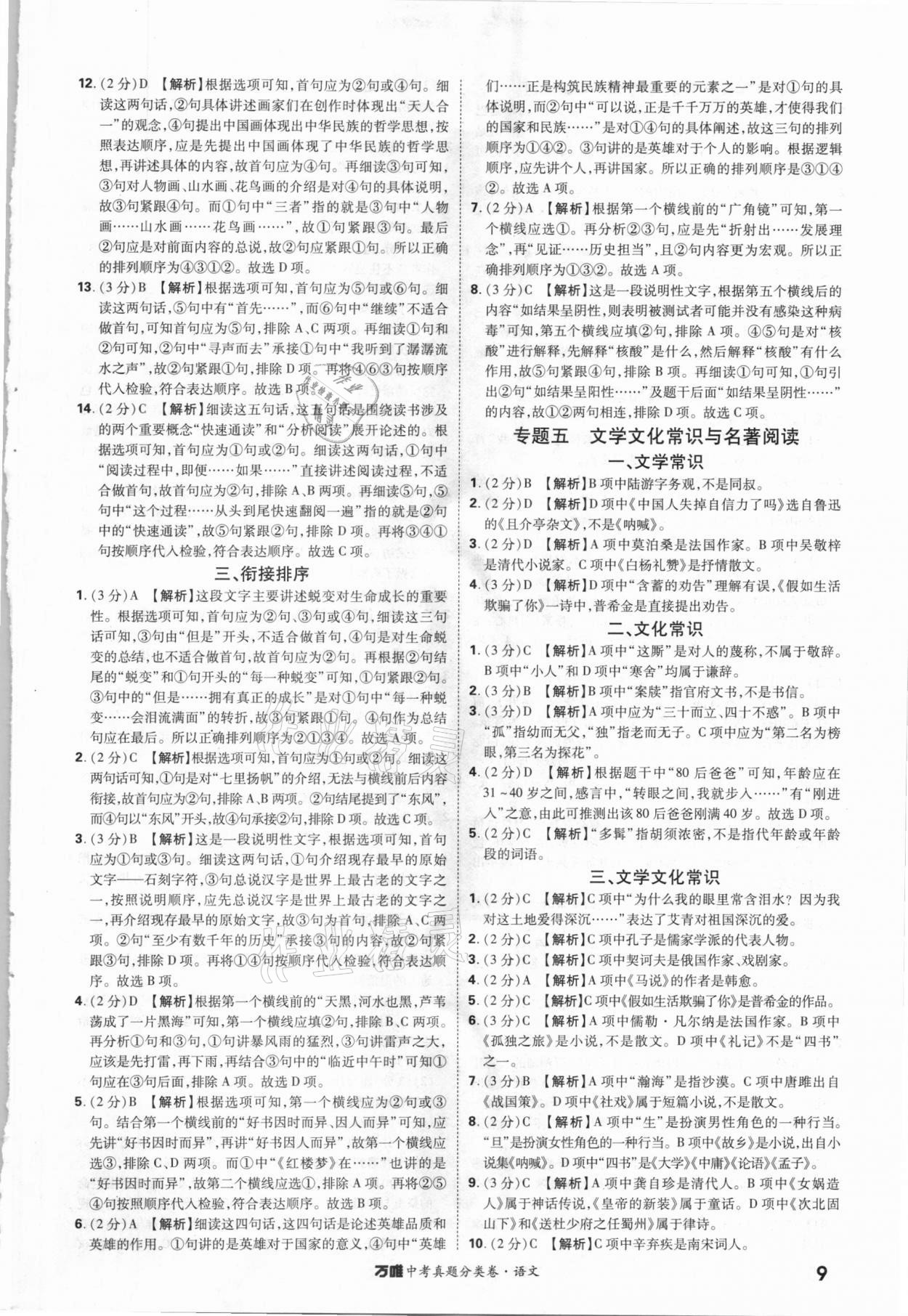 2021年萬唯中考真題分類卷語文 參考答案第9頁